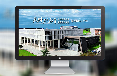 品牌网站案例-湘潭理工学院