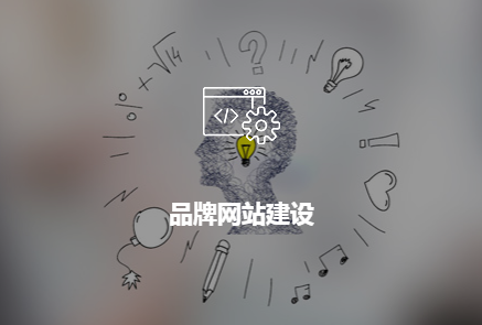 长沙<a href='https://www.hnsuma.com/'>企业做网站</a>选高端定制好还是自定义模板好?